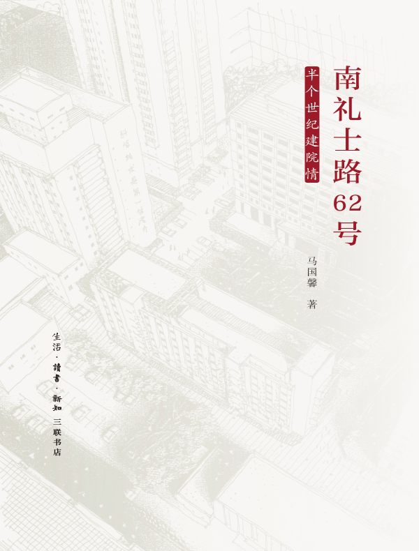 南礼士路62号：半个世纪建院情