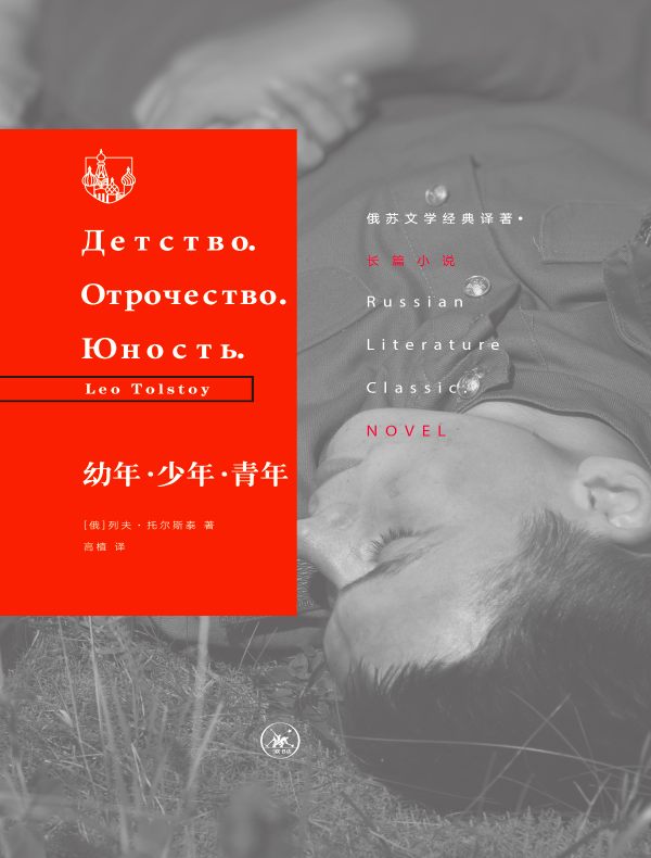 幼年·少年·青年（俄苏文学经典译著）