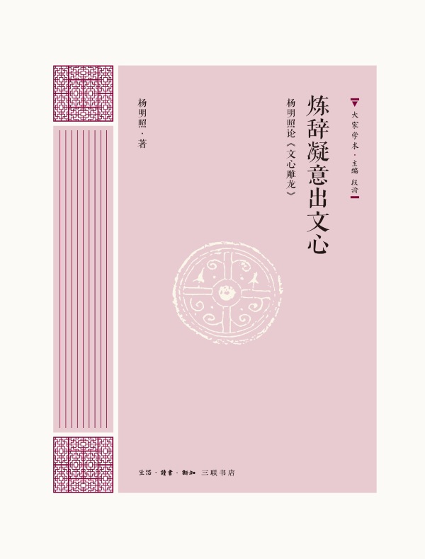 炼辞凝意出文心：杨明照论《文心雕龙》