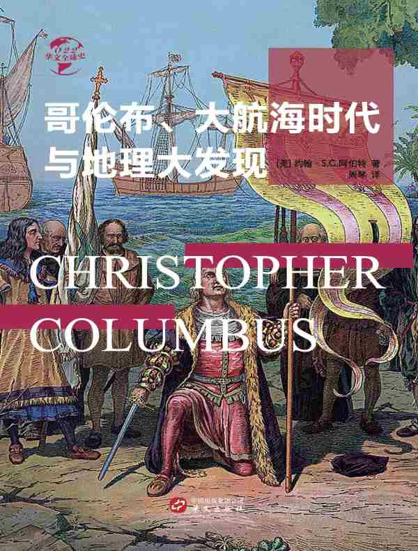 哥伦布、大航海时代与地理大发现（华文全球史）