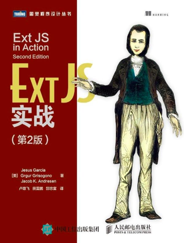 Ext JS实战(第二版)