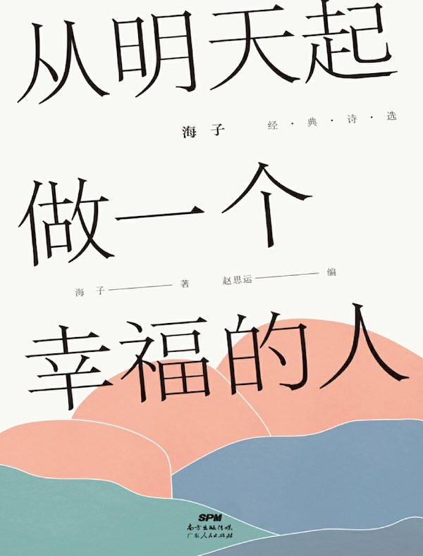 海子经典诗选：从明天起，做一个幸福的人