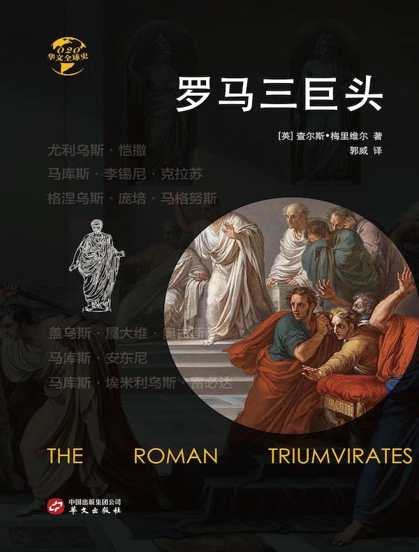 罗马三巨头（华文全球史）