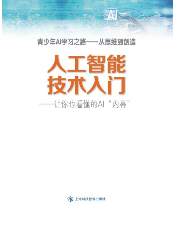 人工智能技术入门：让你也看懂的AI“内幕”