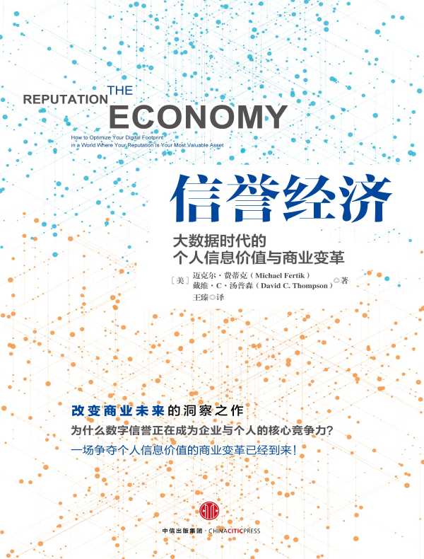 信誉经济:大数据时代的个人信息价值与商业变革