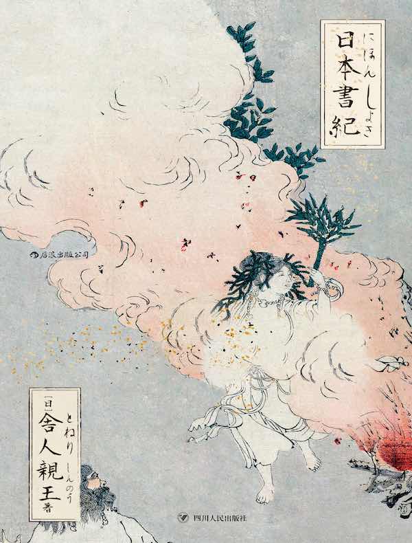 日本書紀