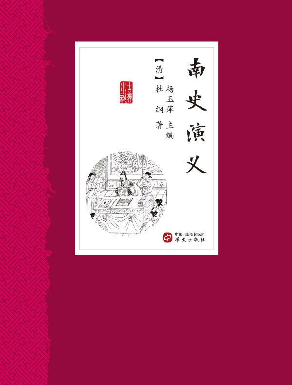 南史演义