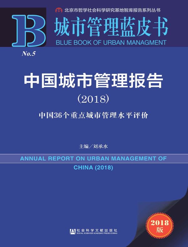 中国城市管理报告（2018）：中国36个重点城市管理水平评价（城市管理蓝皮书）