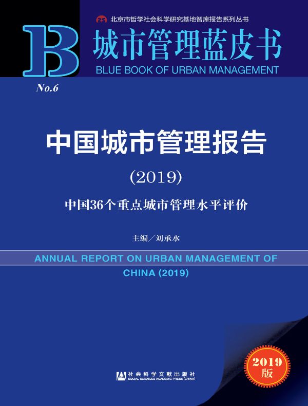 中国城市管理报告（2019）：中国36个重点城市管理水平评价（城市管理蓝皮书）