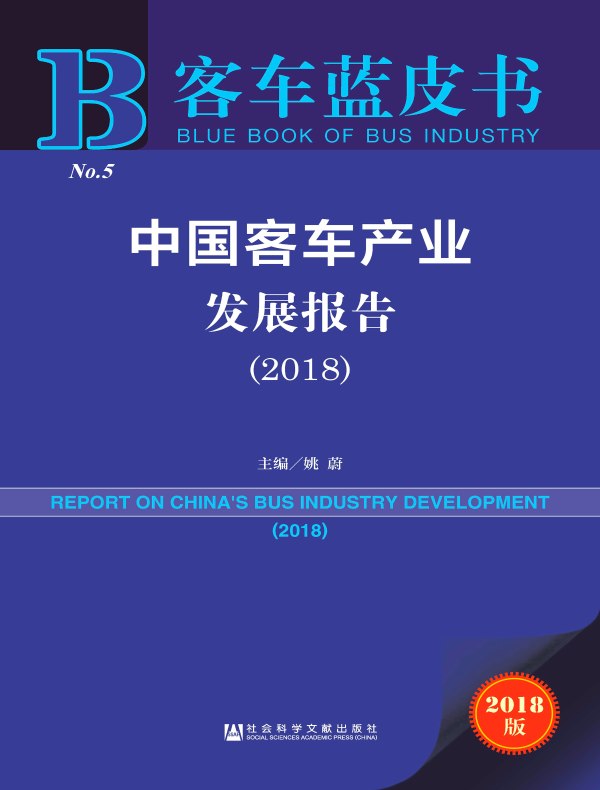中国客车产业发展报告(2018)(客车蓝皮书)