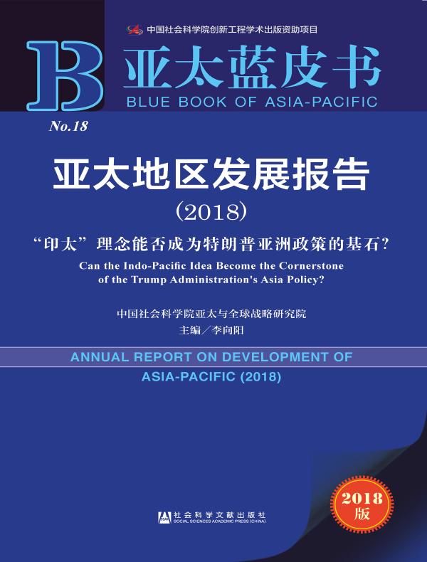 亚太地区发展报告(2018):“印太”理念能否成为特朗普亚洲政策的基石?(亚太蓝皮书)