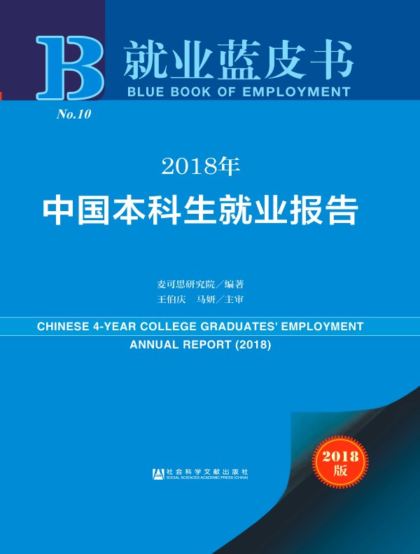 2018年中国本科生就业报告（就业蓝皮书）
