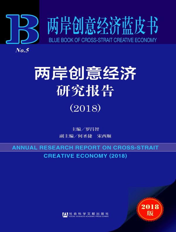 两岸创意经济研究报告（2018）（两岸创意经济蓝皮书）