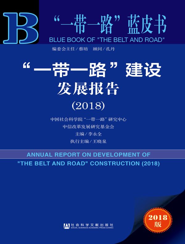“一带一路”建设发展报告(2018)(“一带一路”蓝皮书)