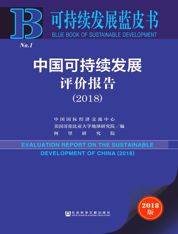 中国可持续发展评价报告(2018)(可持续发展蓝皮书)