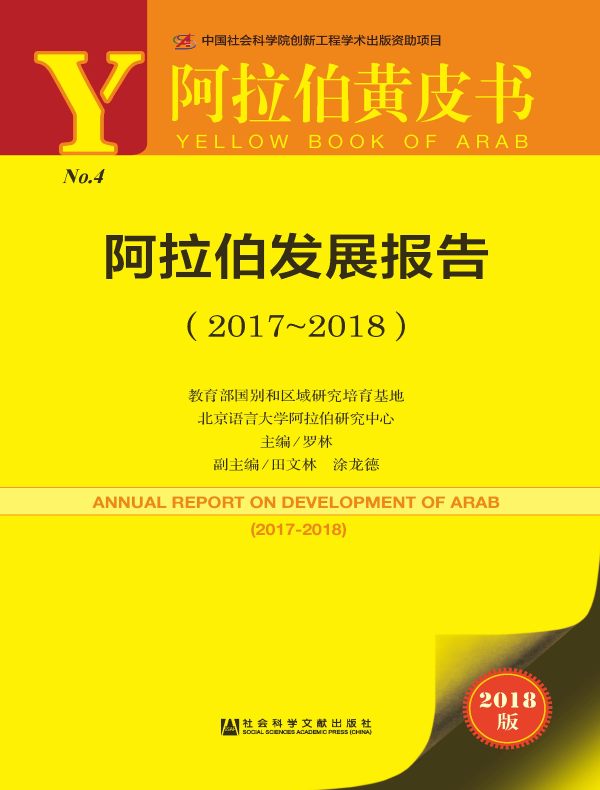 阿拉伯发展报告(2017~2018)(阿拉伯黄皮书)