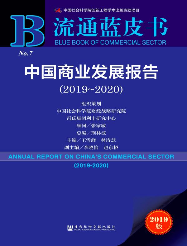 中国商业发展报告(2019~2020)(流通蓝皮书)