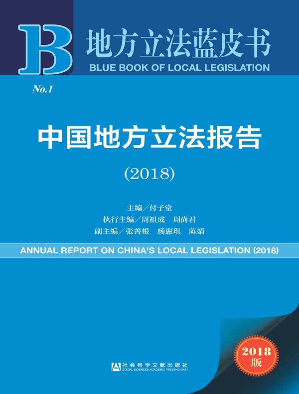 中国地方立法报告（2018）（地方法治蓝皮书）