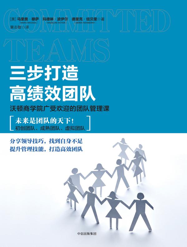 三步打造高绩效团队:沃顿商学院广受欢迎的团队管理课