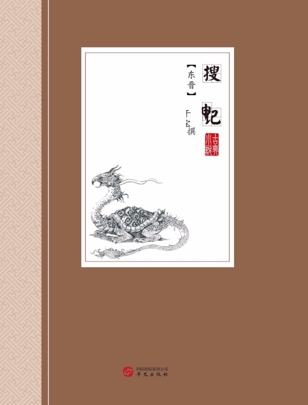 搜神记