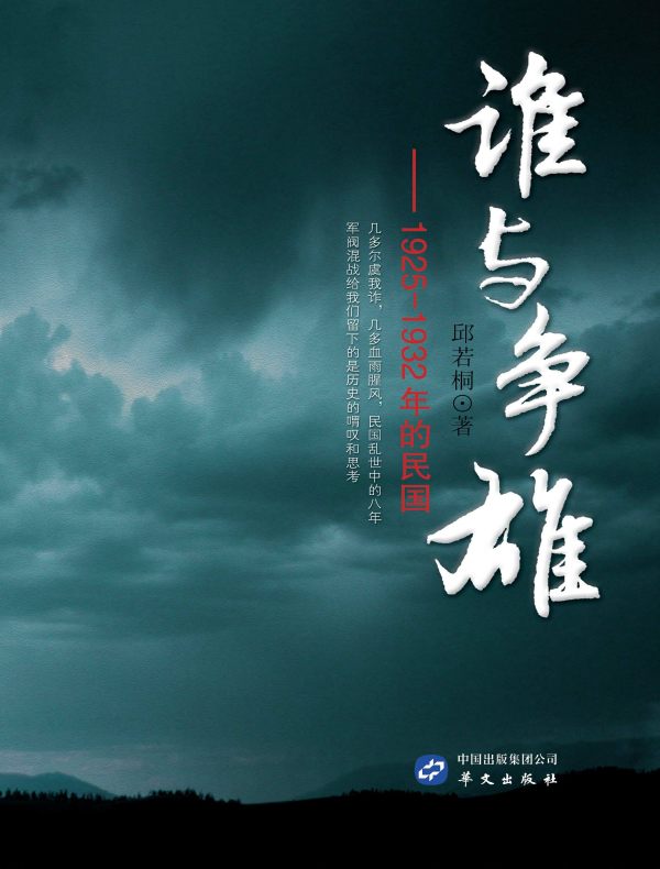 谁与争雄：1925—1932年的民国