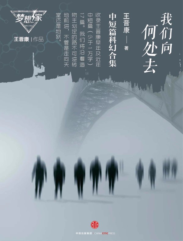王晋康中短篇科幻合集:我们向何处去(梦想家系列)