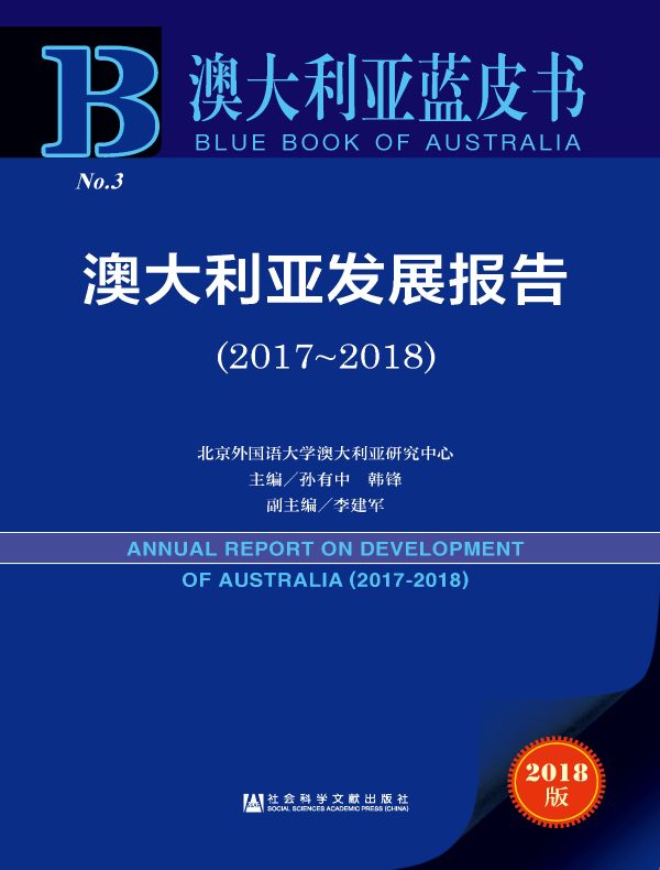 澳大利亚发展报告（2017～2018）（澳大利亚蓝皮书）