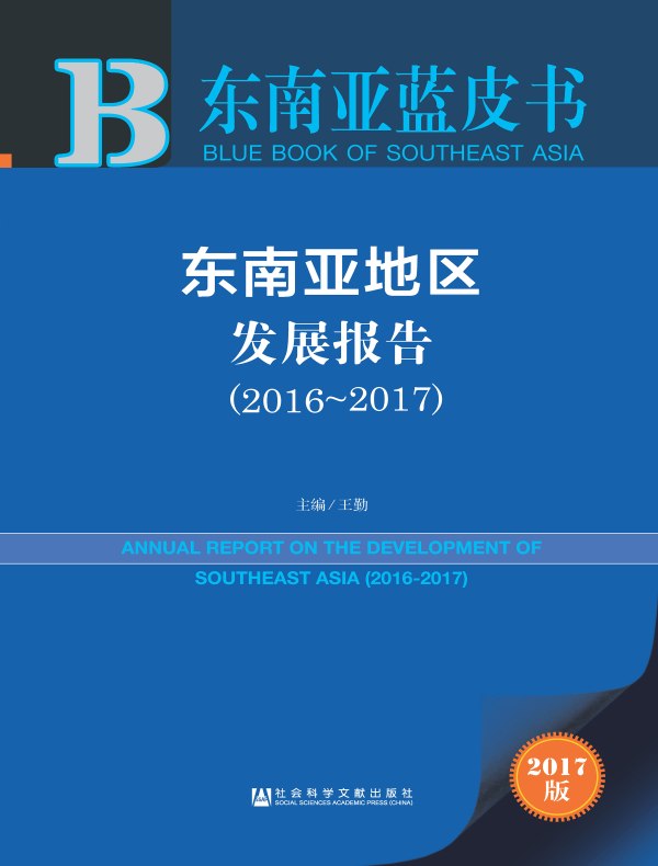 东南亚地区发展报告（2016～2017）（东南亚蓝皮书）