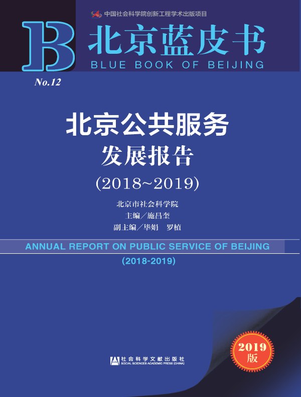 北京公共服务发展报告（2018～2019）（北京蓝皮书）