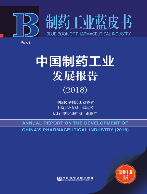 制药工业蓝皮书：中国制药工业发展报告（2018）（西北蓝皮书）