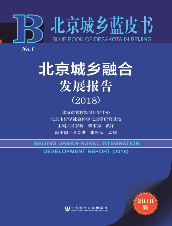 北京城乡融合发展报告（2018）（北京城乡蓝皮书）
