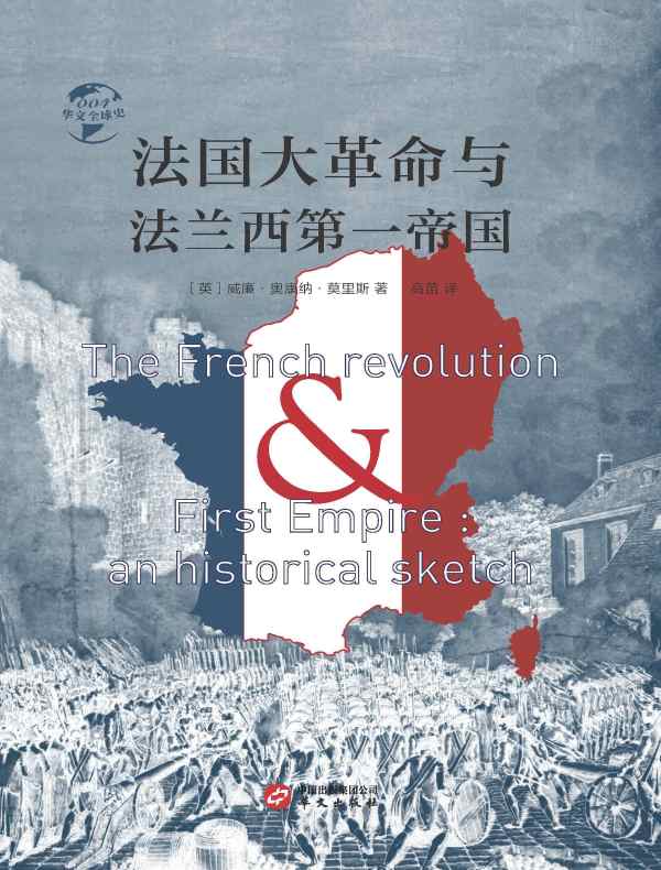 法国大革命与法兰西第一帝国（华文全球史）