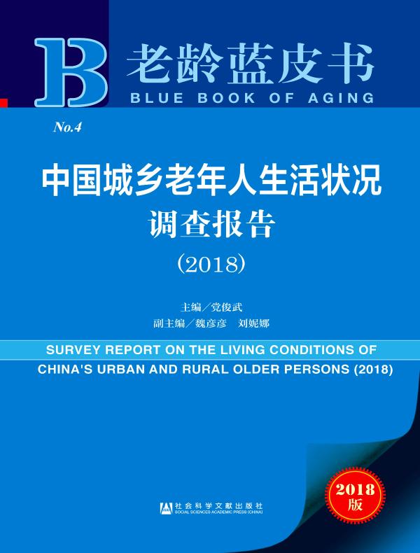 中国城乡老年人生活状况调查报告(2018)(老龄蓝皮书)