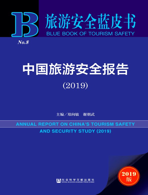 中国旅游安全报告（2019）（旅游安全蓝皮书）