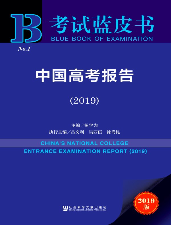 中国高考报告(2019)(考试蓝皮书)