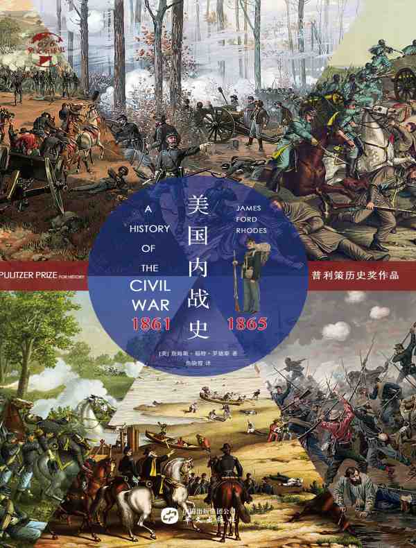 美国内战史：1861—1865（华文全球史）