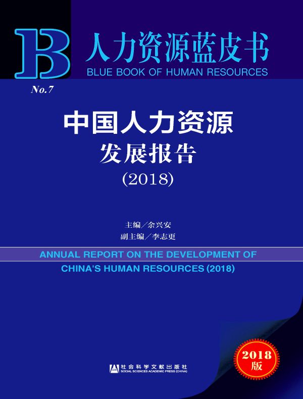 中国人力资源发展报告(2018)(人力资源蓝皮书)