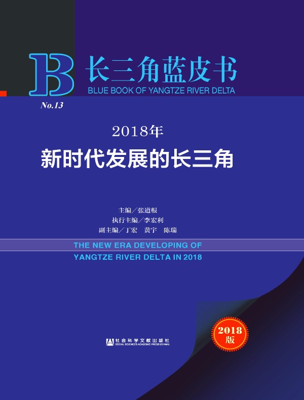2018年新时代发展的长三角（长三角蓝皮书）