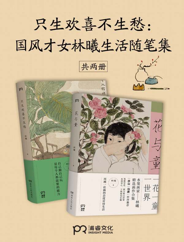 只生欢喜不生愁：国风才女林曦生活随笔集（共二册）