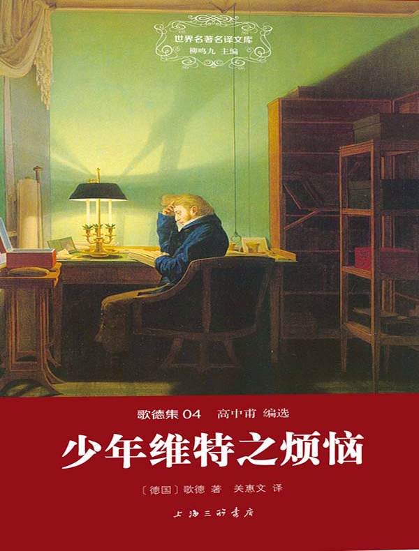 少年维特之烦恼(世界名著名译文库)