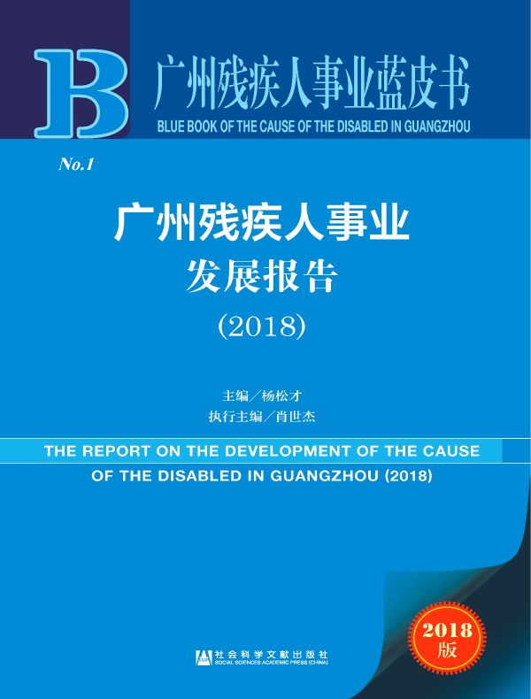 广州残疾人事业发展报告(2018)(广州残疾人事业蓝皮书)