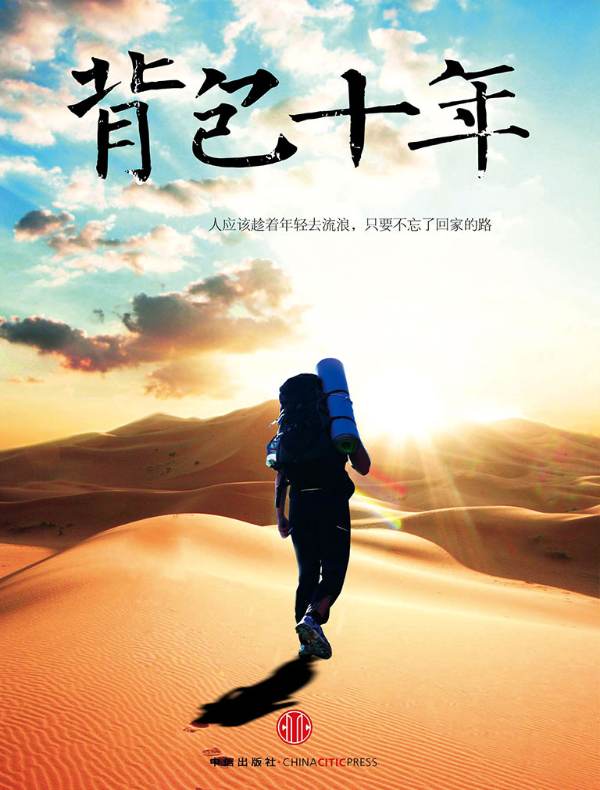 背包十年