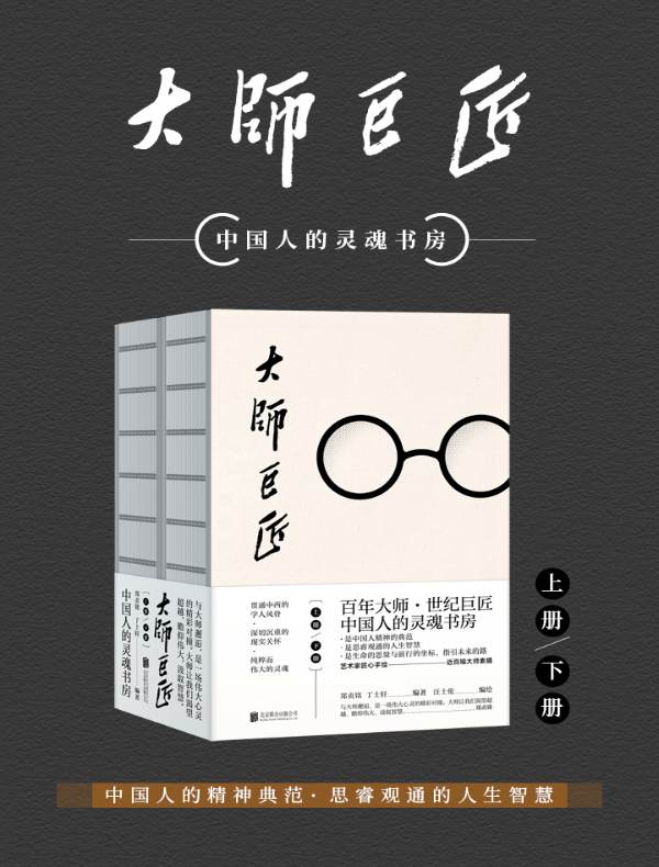 大师巨匠（全二册）