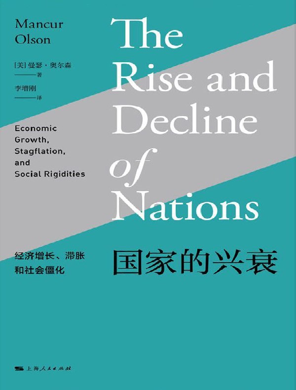 国家的兴衰：经济增长、滞胀和社会僵化