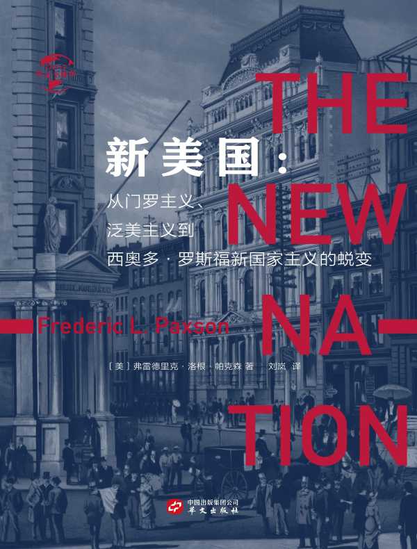 新美国:从门罗主义、泛美主义到西奥多·罗斯福新国家主义的蜕变(华文全球史)
