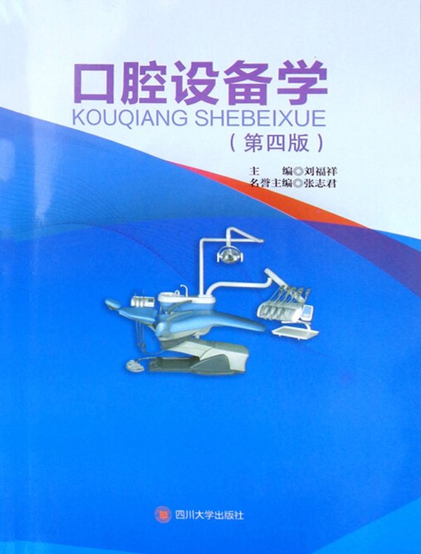 口腔设备学（第四版）》电子书在线阅读-刘福祥-得到APP