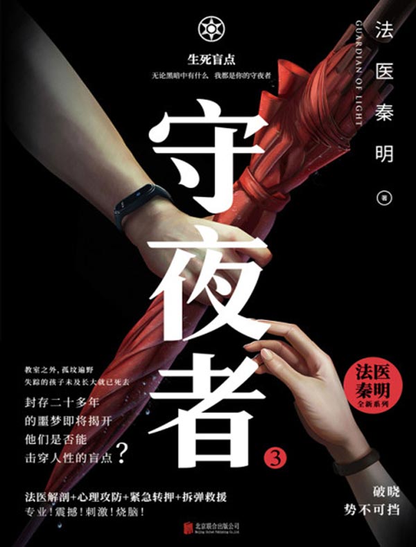 守夜者 3：生死盲点