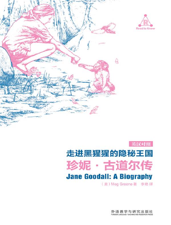 走进黑猩猩的隐秘王国:珍妮·古道尔传(英汉对照)