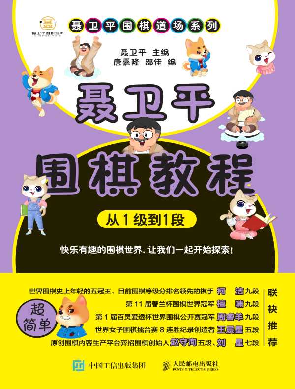 聂卫平围棋教程（从1级到1段）