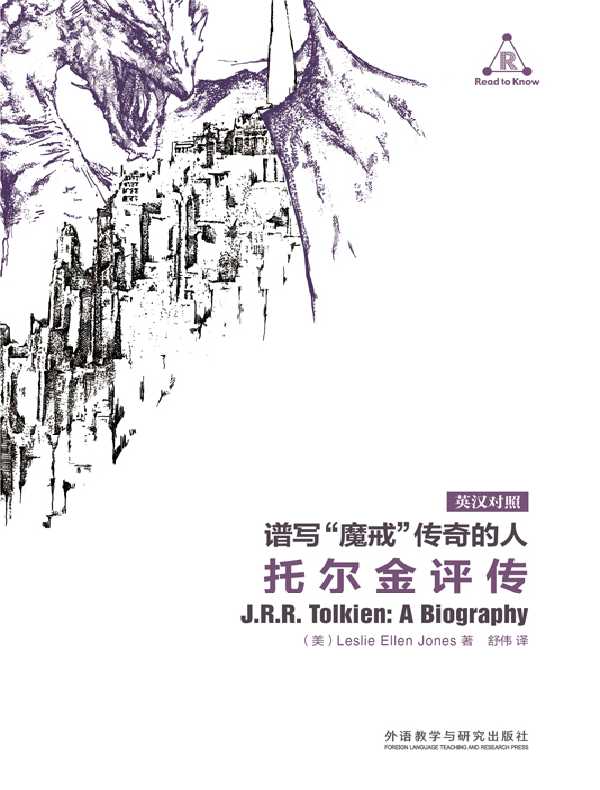谱写“魔戒”传奇的人：托尔金评传（英汉对照）